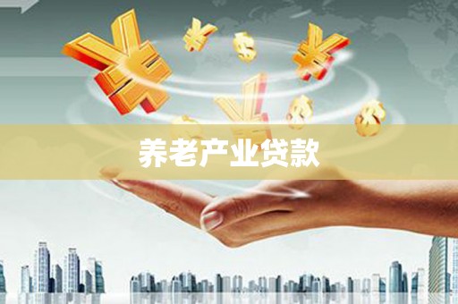 威海养老产业贷款
