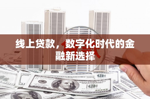 威海线上贷款，数字化时代的金融新选择