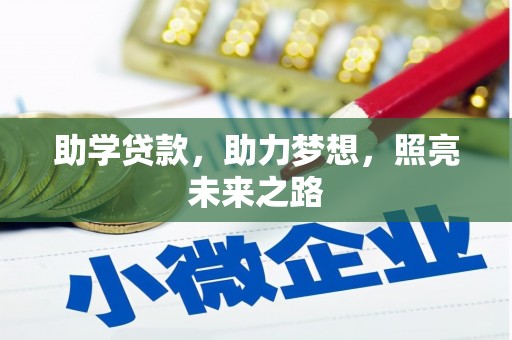 威海助学贷款，助力梦想，照亮未来之路
