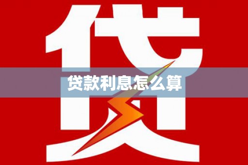 威海贷款利息怎么算