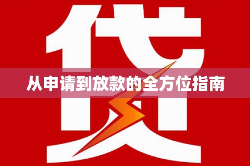 威海从申请到放款的全方位指南