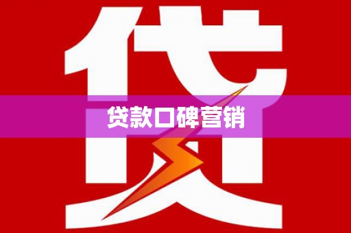 威海贷款口碑营销