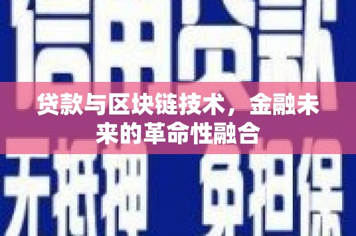 威海贷款与区块链技术，金融未来的革命性融合