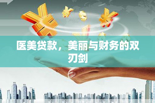 威海医美贷款，美丽与财务的双刃剑