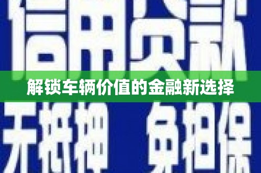 威海解锁车辆价值的金融新选择