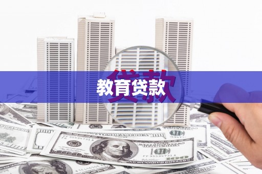 威海教育贷款
