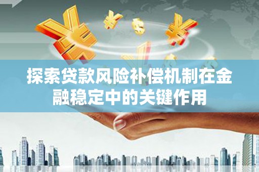 威海探索贷款风险补偿机制在金融稳定中的关键作用