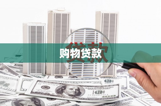 威海购物贷款