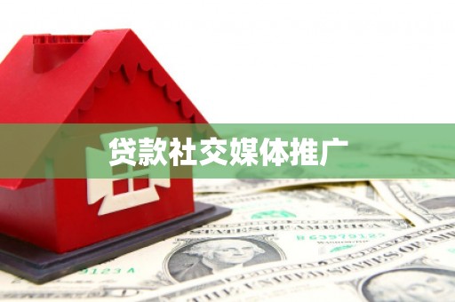 威海贷款社交媒体推广
