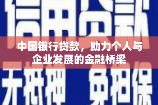 威海中国银行贷款，助力个人与企业发展的金融桥梁