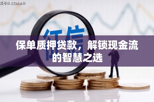 威海保单质押贷款，解锁现金流的智慧之选