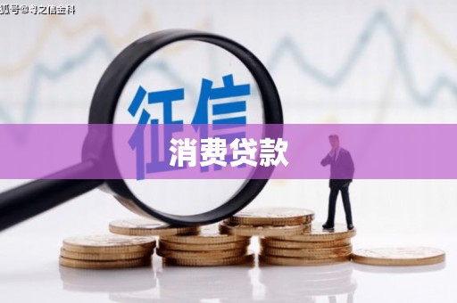 威海消费贷款