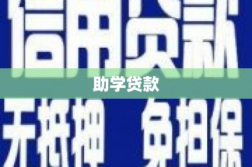 威海助学贷款