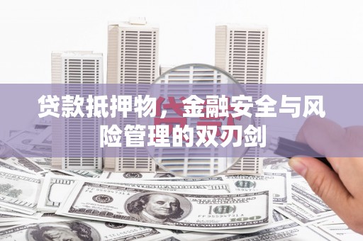 威海贷款抵押物，金融安全与风险管理的双刃剑