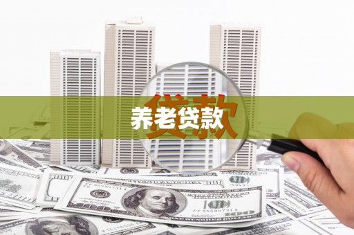 威海养老贷款