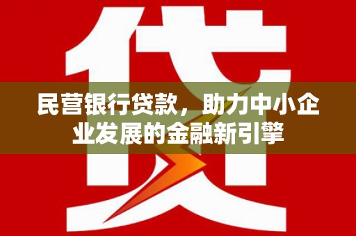 威海民营银行贷款，助力中小企业发展的金融新引擎