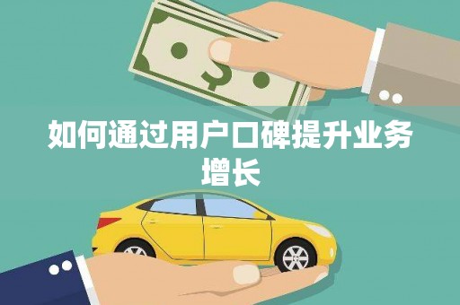威海如何通过用户口碑提升业务增长
