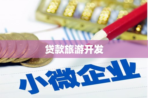 威海贷款旅游开发