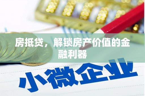 威海房抵贷，解锁房产价值的金融利器