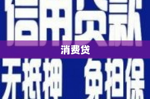 威海消费贷