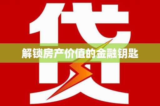 威海解锁房产价值的金融钥匙