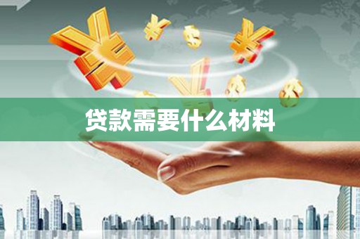 威海贷款需要什么材料