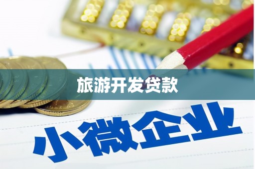 威海旅游开发贷款
