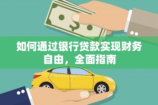 威海如何通过银行贷款实现财务自由，全面指南