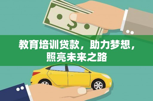 威海教育培训贷款，助力梦想，照亮未来之路
