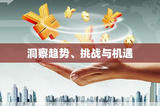 威海洞察趋势、挑战与机遇