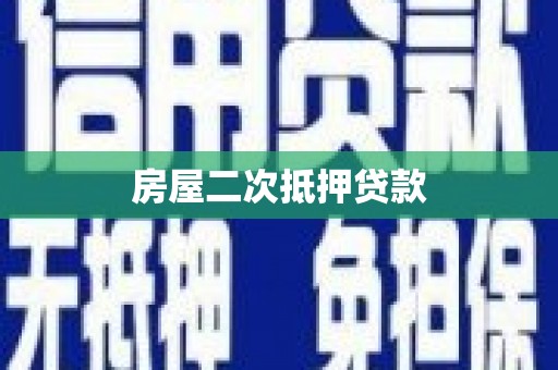 威海房屋二次抵押贷款