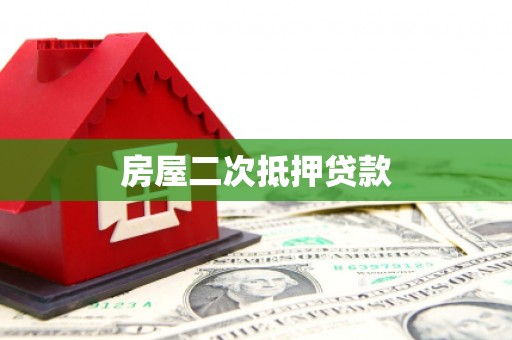威海房屋二次抵押贷款
