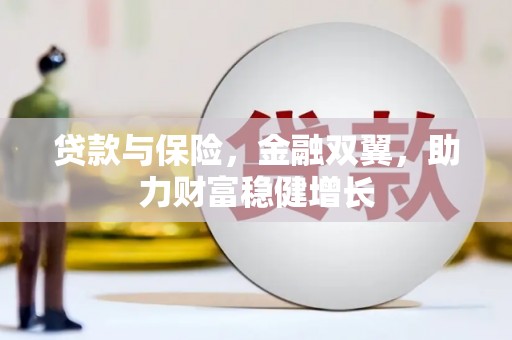 威海贷款与保险，金融双翼，助力财富稳健增长