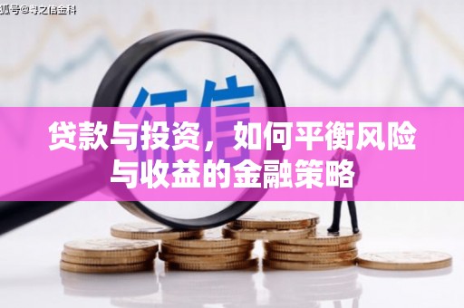 威海贷款与投资，如何平衡风险与收益的金融策略