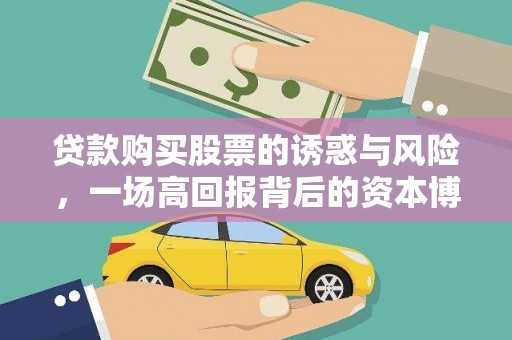 威海贷款购买股票的诱惑与风险，一场高回报背后的资本博弈