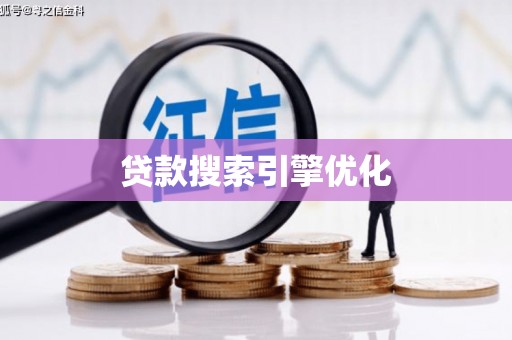 威海贷款搜索引擎优化