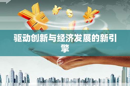 威海驱动创新与经济发展的新引擎