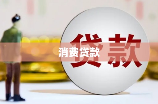 威海消费贷款