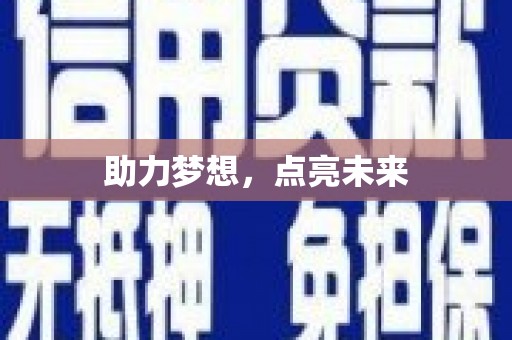 威海助力梦想，点亮未来