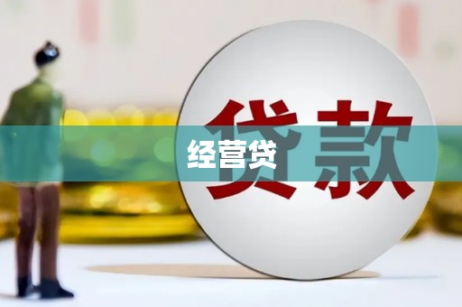 威海经营贷