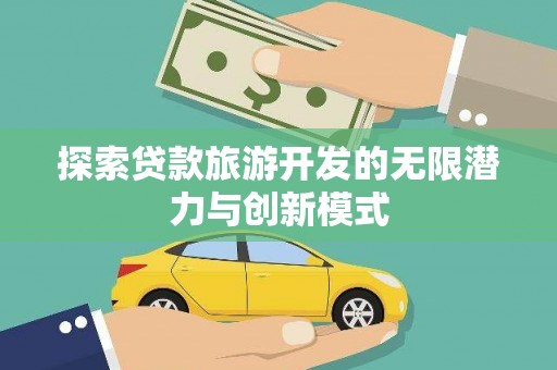 威海探索贷款旅游开发的无限潜力与创新模式