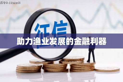 威海助力渔业发展的金融利器