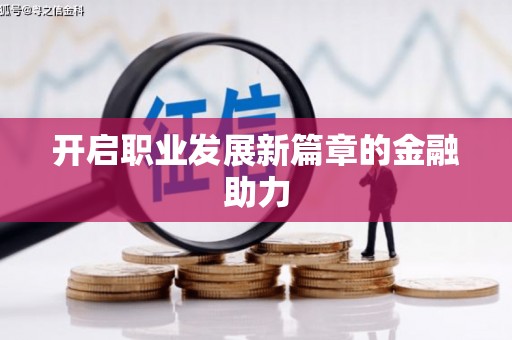 威海开启职业发展新篇章的金融助力