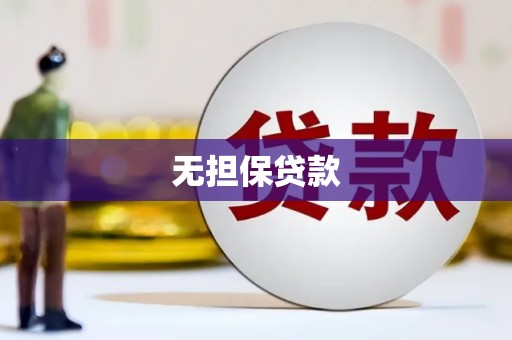 威海无担保贷款