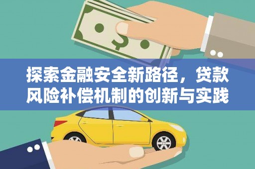 威海探索金融安全新路径，贷款风险补偿机制的创新与实践