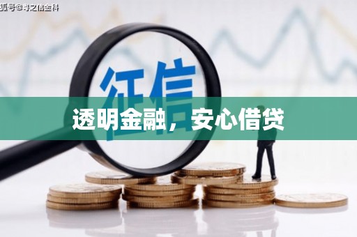 威海透明金融，安心借贷