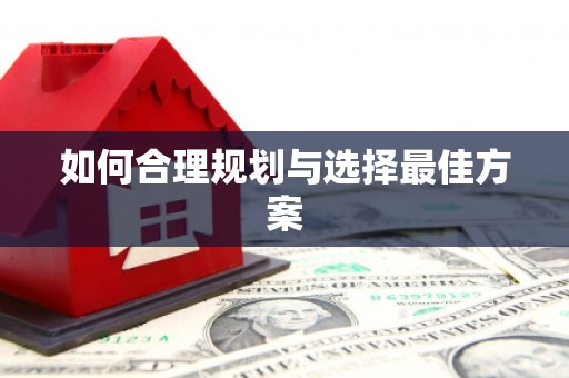 威海如何合理规划与选择最佳方案