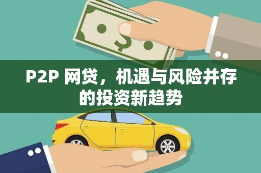 威海P2P 网贷，机遇与风险并存的投资新趋势