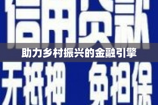 威海助力乡村振兴的金融引擎