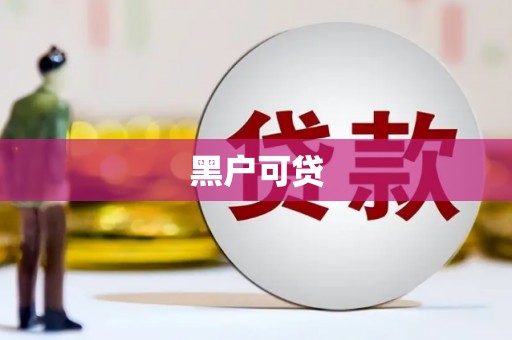 威海黑户可贷